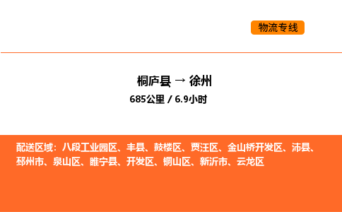 桐廬到徐州物流專線-桐廬到徐州貨運公司-貨運專線