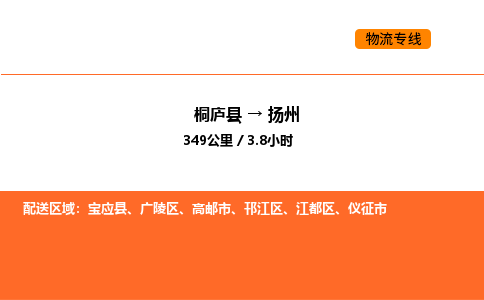 桐廬到揚州物流專線-桐廬到揚州貨運公司-貨運專線