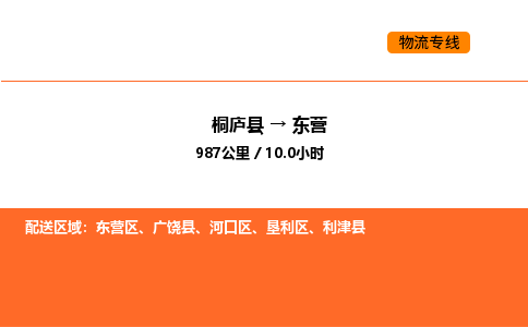 桐廬到東營物流專線-桐廬到東營貨運公司-貨運專線