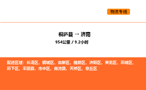 桐廬到濟(jì)南物流專線-桐廬到濟(jì)南貨運(yùn)公司-貨運(yùn)專線