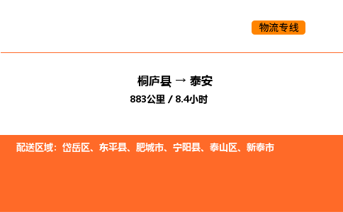 桐廬到泰安物流專線-桐廬到泰安貨運(yùn)公司-貨運(yùn)專線