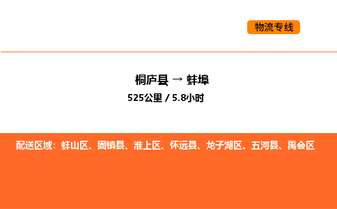 桐廬到蚌埠物流專線-桐廬到蚌埠貨運(yùn)公司-貨運(yùn)專線