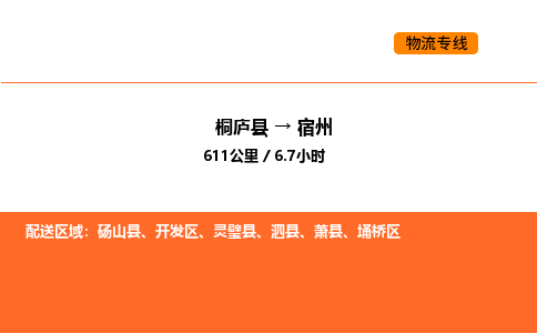 桐廬到宿州物流專線-桐廬到宿州貨運(yùn)公司-貨運(yùn)專線