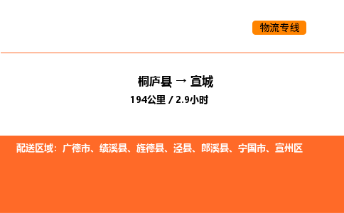 桐廬到宣城物流專線-桐廬到宣城貨運(yùn)公司-貨運(yùn)專線