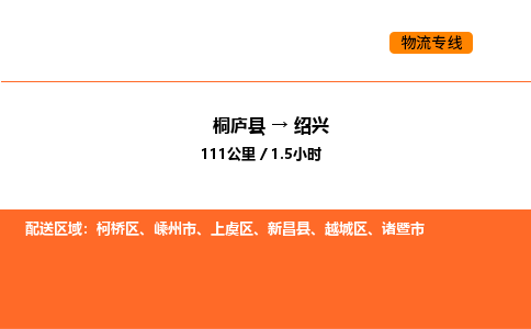 桐廬到紹興物流專線-桐廬到紹興貨運公司-貨運專線