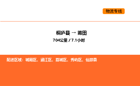 桐廬到莆田物流專線-桐廬到莆田貨運(yùn)公司-貨運(yùn)專線