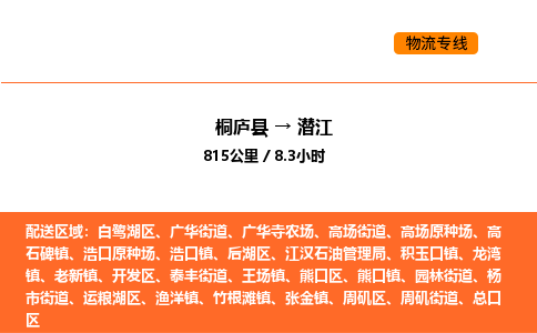 桐廬到潛江物流專線-桐廬到潛江貨運(yùn)公司-貨運(yùn)專線