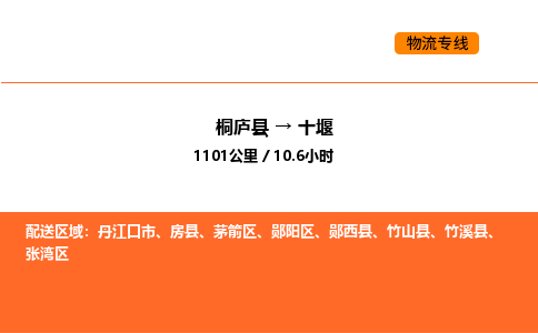 桐廬到十堰物流專線-桐廬到十堰貨運公司-貨運專線