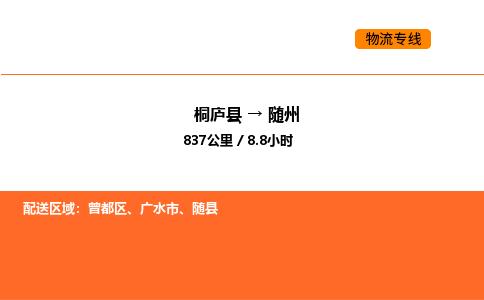 桐廬到隨州物流專線-桐廬到隨州貨運(yùn)公司-貨運(yùn)專線