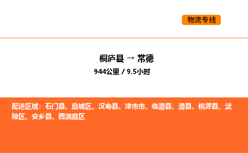 桐廬到常德物流專線-桐廬到常德貨運(yùn)公司-貨運(yùn)專線