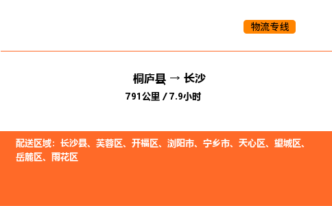 桐廬到長沙物流專線-桐廬到長沙貨運公司-貨運專線