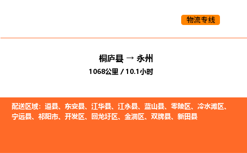 桐廬到永州物流專線-桐廬到永州貨運公司-貨運專線