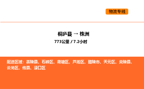 桐廬到株洲物流專線-桐廬到株洲貨運(yùn)公司-貨運(yùn)專線