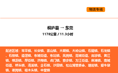 桐廬到東莞物流專線-桐廬到東莞貨運(yùn)公司-貨運(yùn)專線