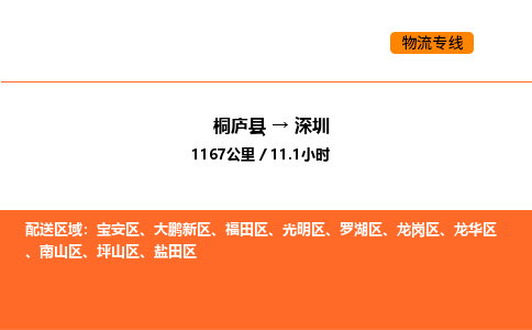 桐廬到深圳物流專線-桐廬到深圳貨運公司-貨運專線