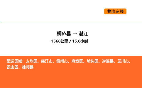 桐廬到湛江物流專線-桐廬到湛江貨運(yùn)公司-貨運(yùn)專線