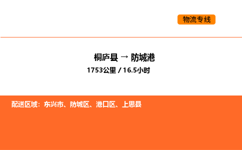 桐廬到防城港物流專線-桐廬到防城港貨運公司-貨運專線