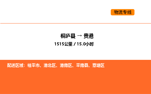 桐廬到貴港物流專線-桐廬到貴港貨運公司-貨運專線