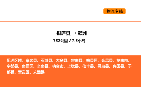 桐廬到贛州物流專線-桐廬到贛州貨運(yùn)公司-貨運(yùn)專線