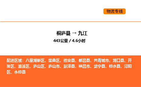 桐廬到九江物流專線-桐廬到九江貨運公司-貨運專線