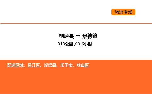 桐廬到景德鎮(zhèn)物流專線-桐廬到景德鎮(zhèn)貨運(yùn)公司-貨運(yùn)專線