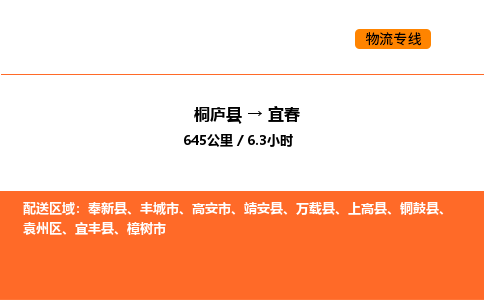 桐廬到宜春物流專線-桐廬到宜春貨運(yùn)公司-貨運(yùn)專線