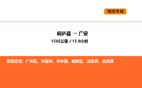 桐廬到廣安物流專線-桐廬到廣安貨運公司-貨運專線