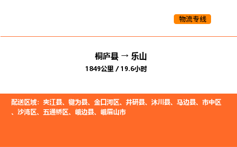 桐廬到樂(lè)山物流專線-桐廬到樂(lè)山貨運(yùn)公司-貨運(yùn)專線