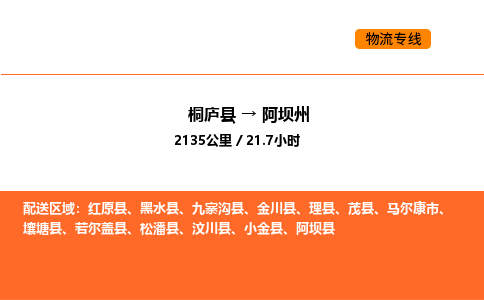 桐廬到阿壩州物流專線-桐廬到阿壩州貨運(yùn)公司-貨運(yùn)專線