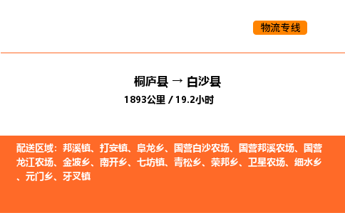 桐廬到白沙縣物流專線-桐廬到白沙縣貨運(yùn)公司-貨運(yùn)專線