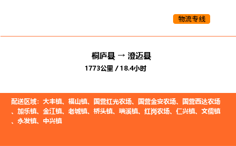 桐廬到澄邁縣物流專線-桐廬到澄邁縣貨運公司-貨運專線