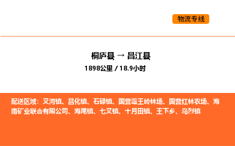 桐廬到昌江縣物流專線-桐廬到昌江縣貨運公司-貨運專線