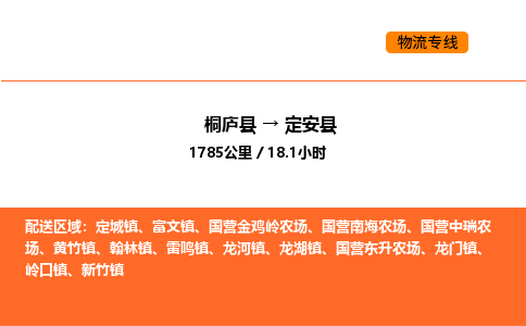 桐廬到定安縣物流專線-桐廬到定安縣貨運公司-貨運專線