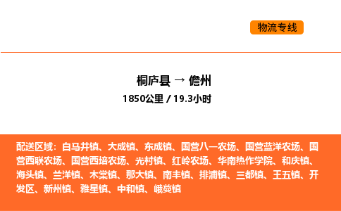 桐廬到儋州物流專線-桐廬到儋州貨運公司-貨運專線