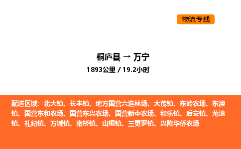 桐廬到萬寧物流專線-桐廬到萬寧貨運公司-貨運專線