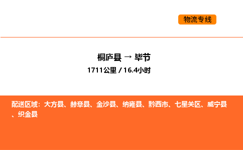 桐廬到畢節(jié)物流專線-桐廬到畢節(jié)貨運公司-貨運專線