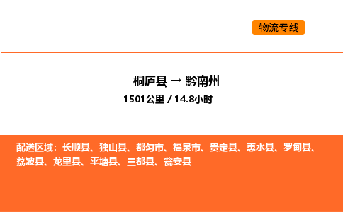 桐廬到黔南州物流專線-桐廬到黔南州貨運公司-貨運專線