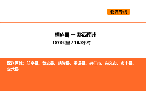 桐廬到黔西南州物流專線-桐廬到黔西南州貨運公司-貨運專線