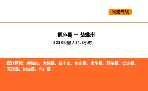 桐廬到楚雄州物流專線-桐廬到楚雄州貨運公司-貨運專線