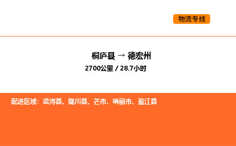 桐廬到德宏州物流專線-桐廬到德宏州貨運公司-貨運專線