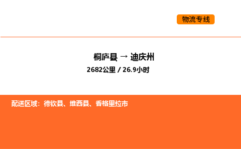 桐廬到迪慶州物流專線-桐廬到迪慶州貨運(yùn)公司-貨運(yùn)專線