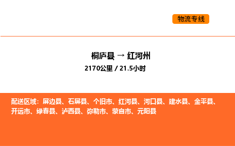 桐廬到紅河州物流專線-桐廬到紅河州貨運公司-貨運專線