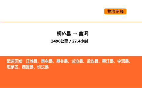 桐廬到普洱物流專線-桐廬到普洱貨運(yùn)公司-貨運(yùn)專線