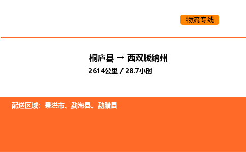 桐廬到西雙版納州物流專線-桐廬到西雙版納州貨運公司-貨運專線