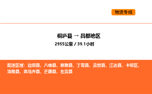 桐廬到昌都地區(qū)物流專線-桐廬到昌都地區(qū)貨運公司-貨運專線