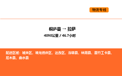 桐廬到拉薩物流專線-桐廬到拉薩貨運(yùn)公司-貨運(yùn)專線