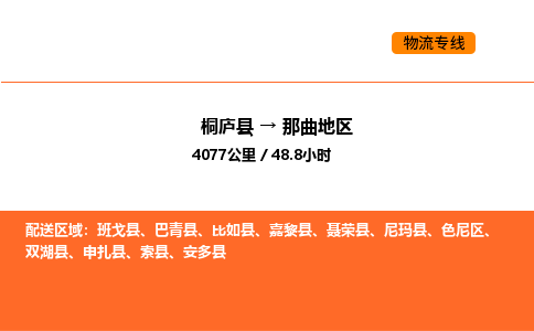 桐廬到那曲地區(qū)物流專線-桐廬到那曲地區(qū)貨運(yùn)公司-貨運(yùn)專線