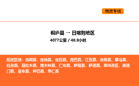 桐廬到日喀則地區(qū)物流專線-桐廬到日喀則地區(qū)貨運公司-貨運專線