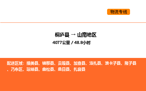 桐廬到山南地區(qū)物流專線-桐廬到山南地區(qū)貨運(yùn)公司-貨運(yùn)專線