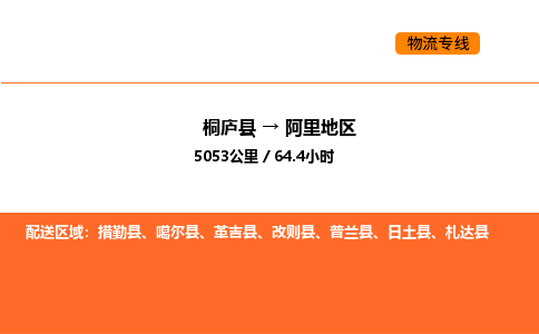 桐廬到阿里地區(qū)物流專線-桐廬到阿里地區(qū)貨運公司-貨運專線